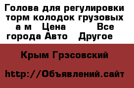  Голова для регулировки торм.колодок грузовых а/м › Цена ­ 450 - Все города Авто » Другое   . Крым,Грэсовский